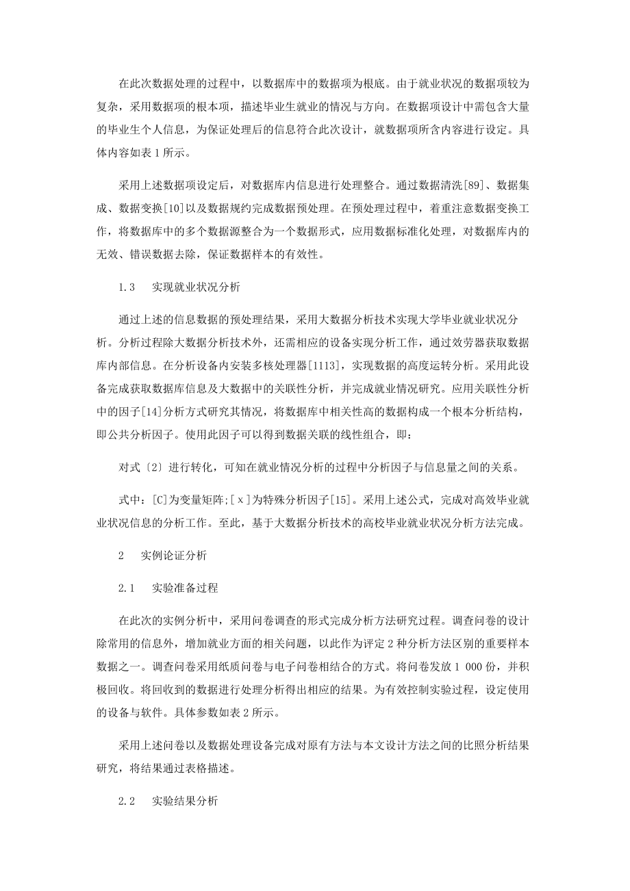 2023年基于大数据分析技术的高校毕业就业状况分析.docx_第3页