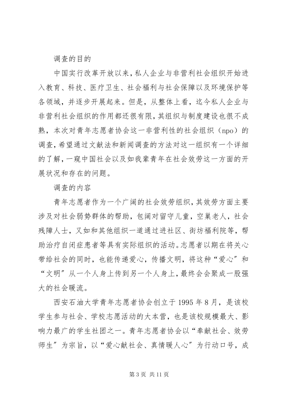 2023年青志队调研报告篇一.docx_第3页