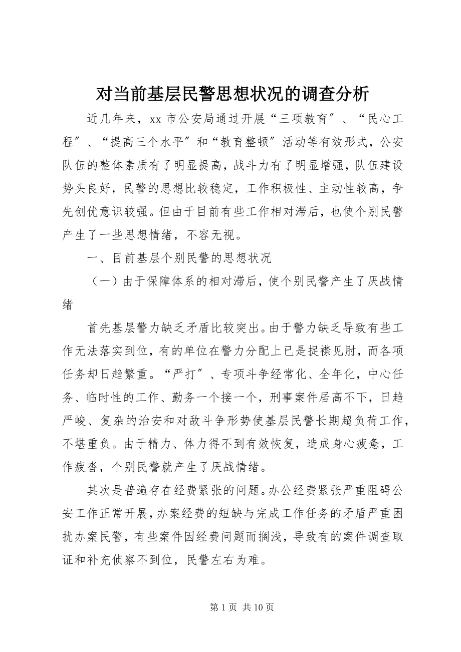 2023年对当前基层民警思想状况的调查分析.docx_第1页