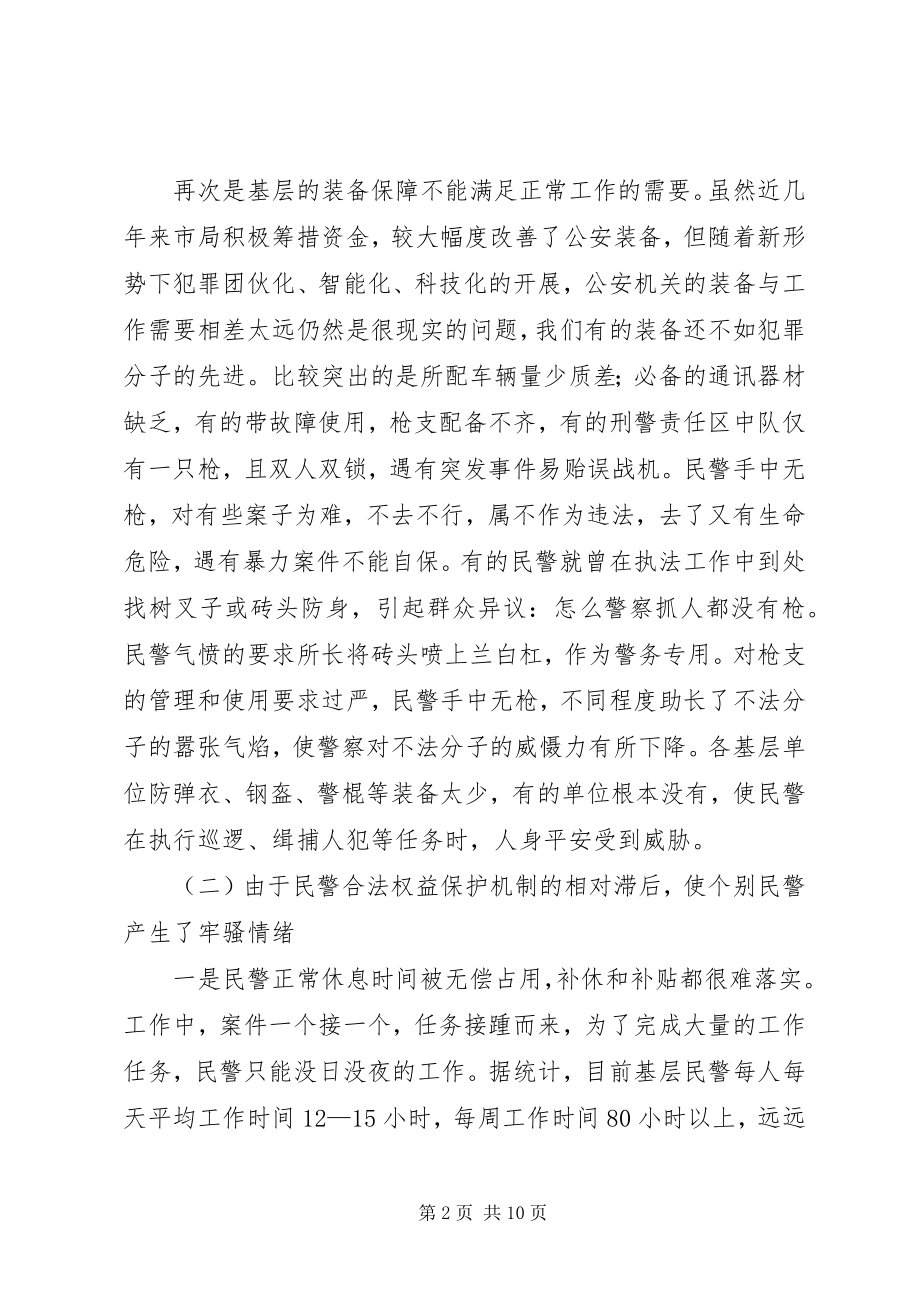 2023年对当前基层民警思想状况的调查分析.docx_第2页