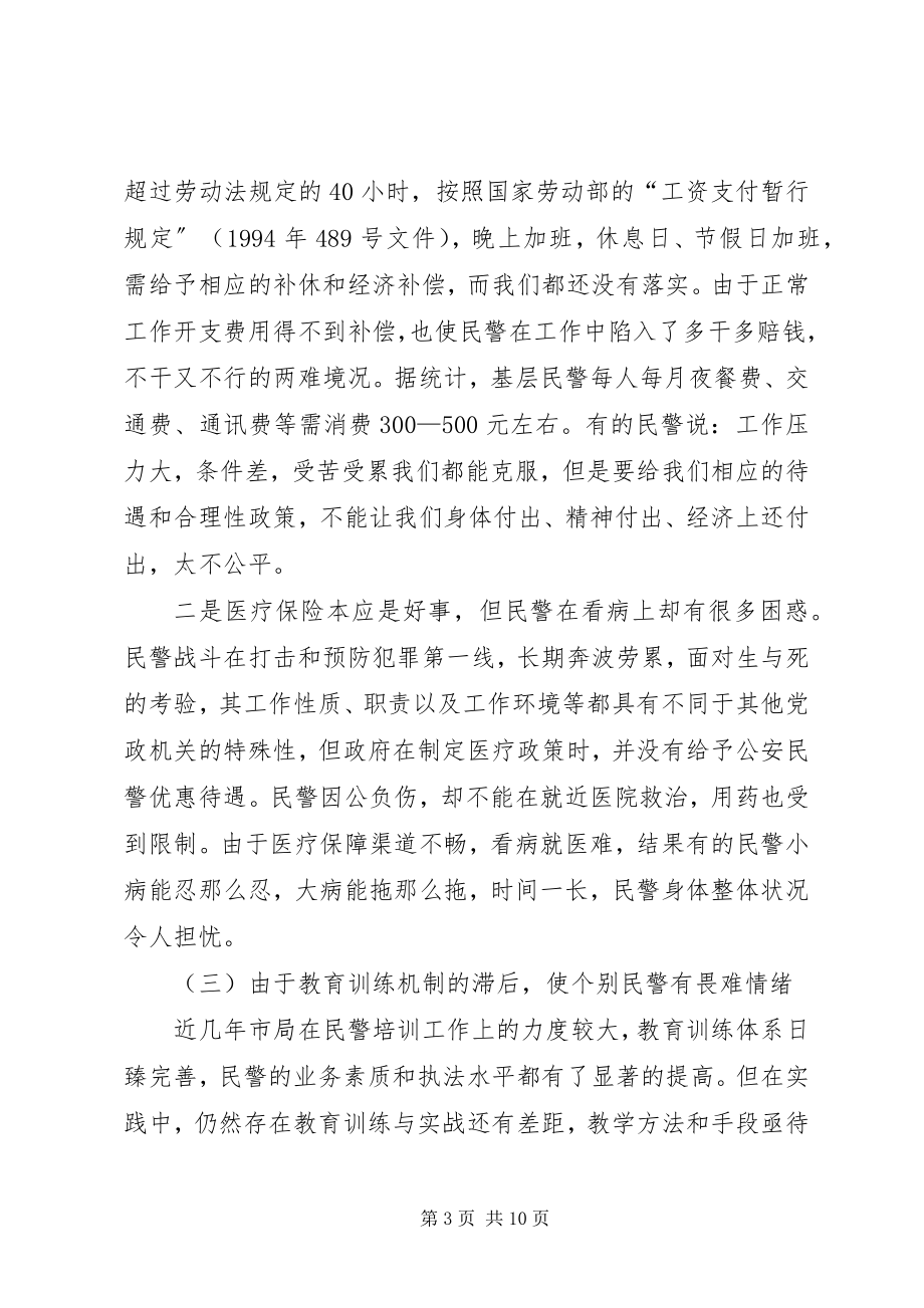 2023年对当前基层民警思想状况的调查分析.docx_第3页