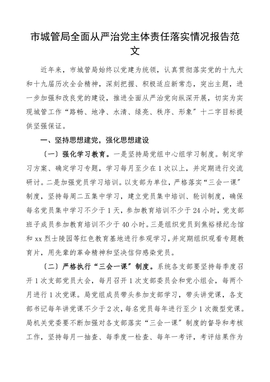 市城管局全面从严治党主体责任落实情况报告.doc_第1页