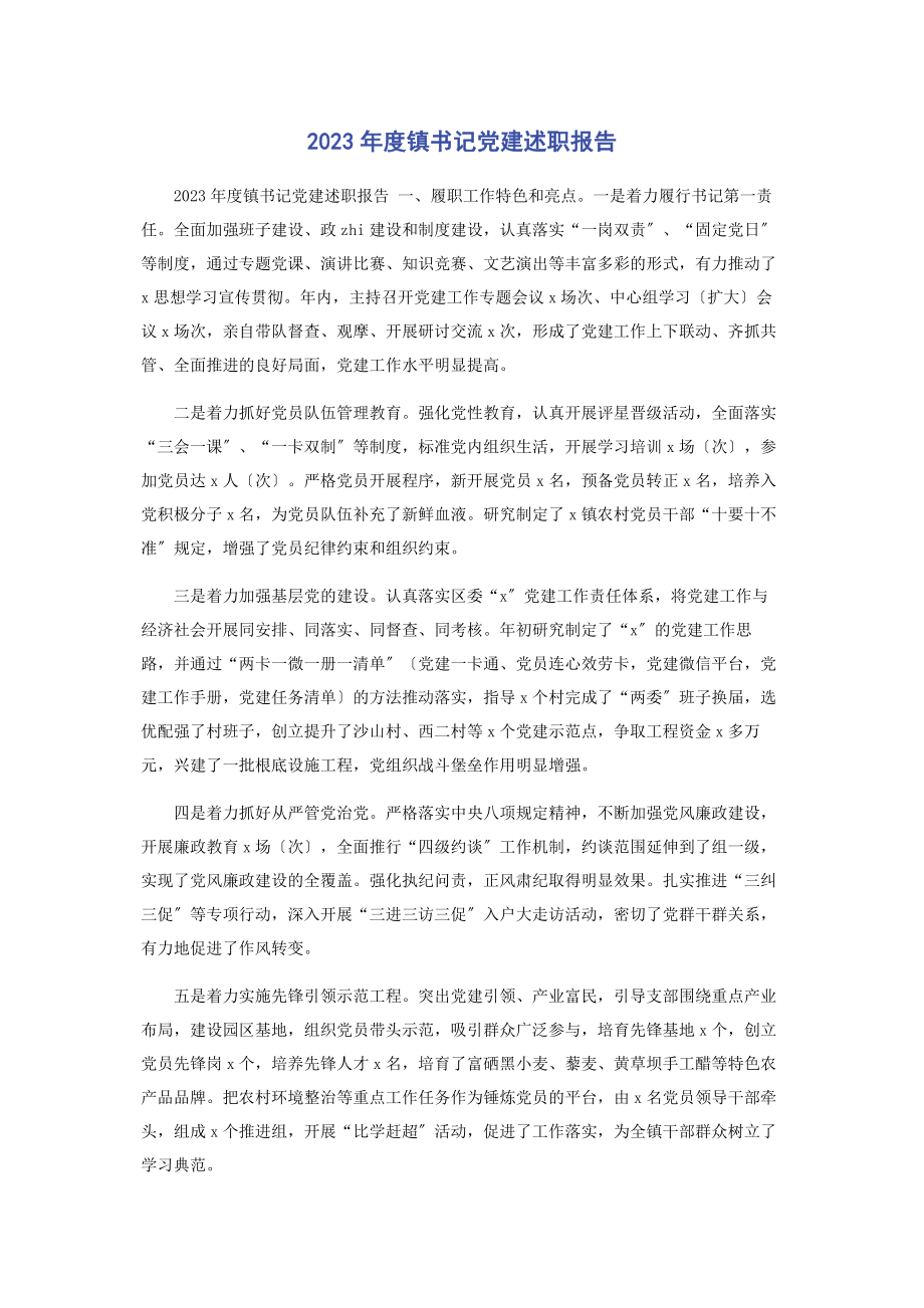 2023年度镇书记党建述职报告2.docx_第1页