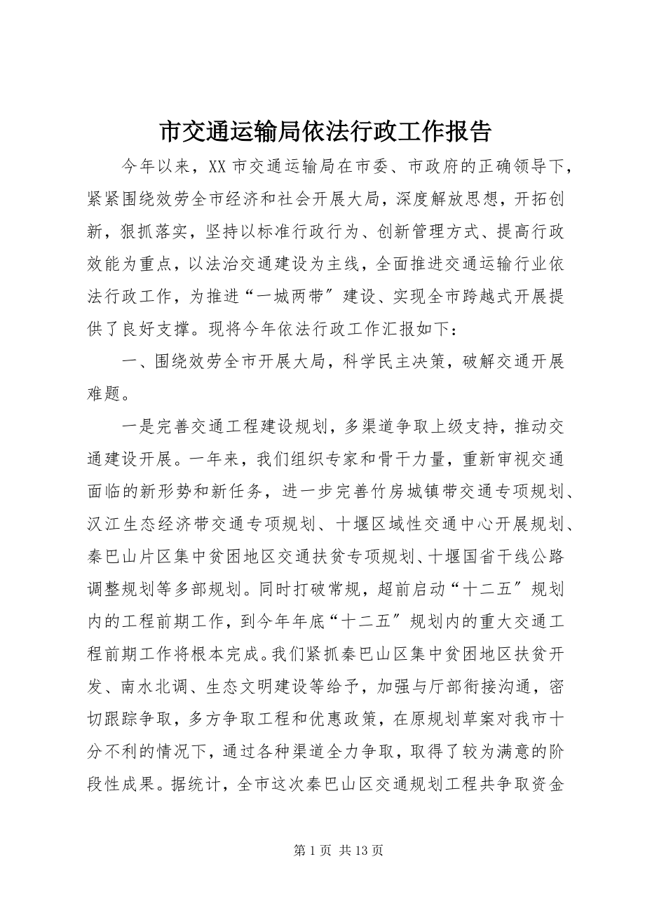 2023年市交通运输局依法行政工作报告.docx_第1页