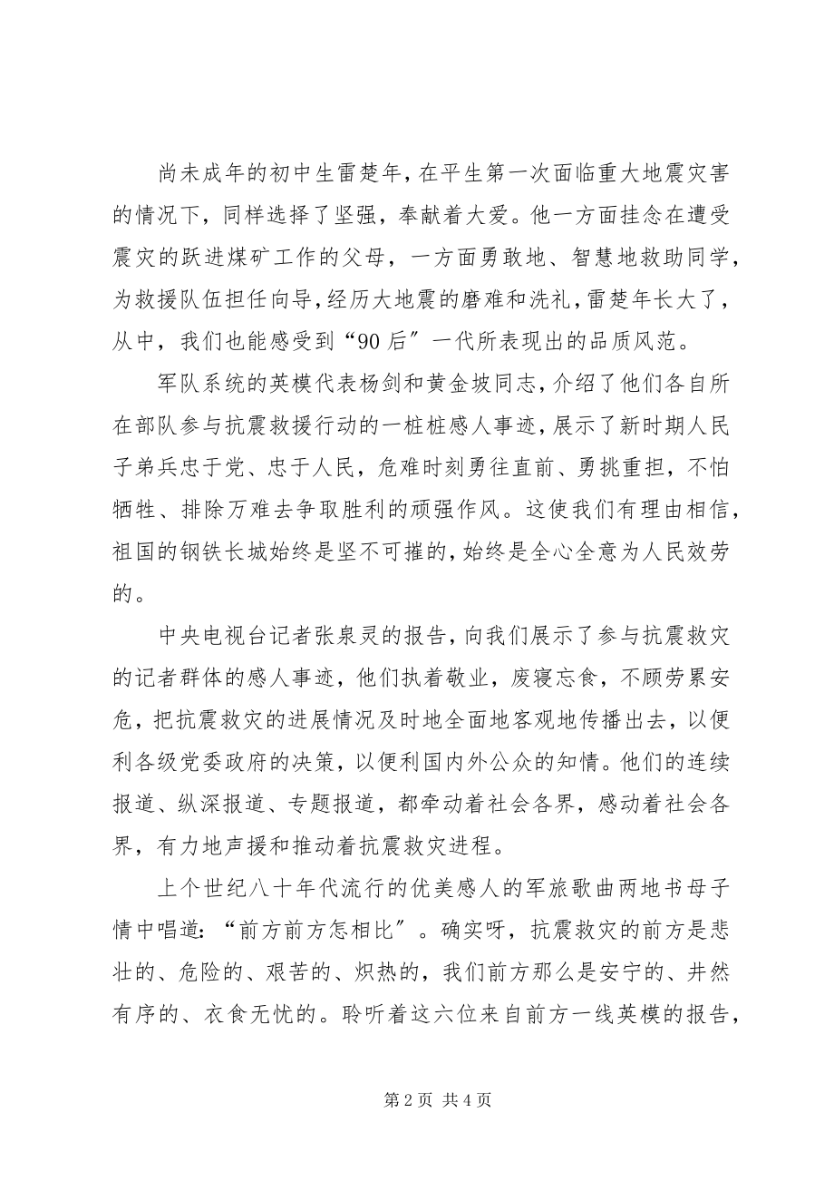 2023年听抗震救灾英模事迹报告会心得体会与感想.docx_第2页