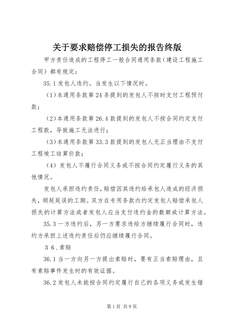 2023年要求赔偿停工损失的报告终版.docx_第1页