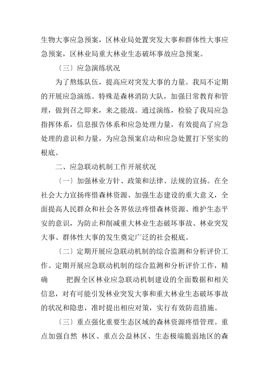 2023年林业局应急联动机制建设报告.docx_第2页