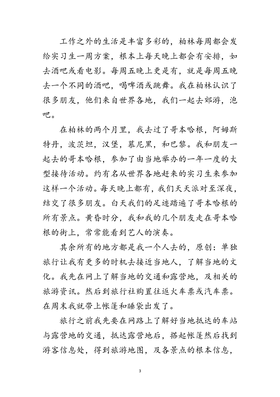 2023年柏林暑期实习报告范文.doc_第3页