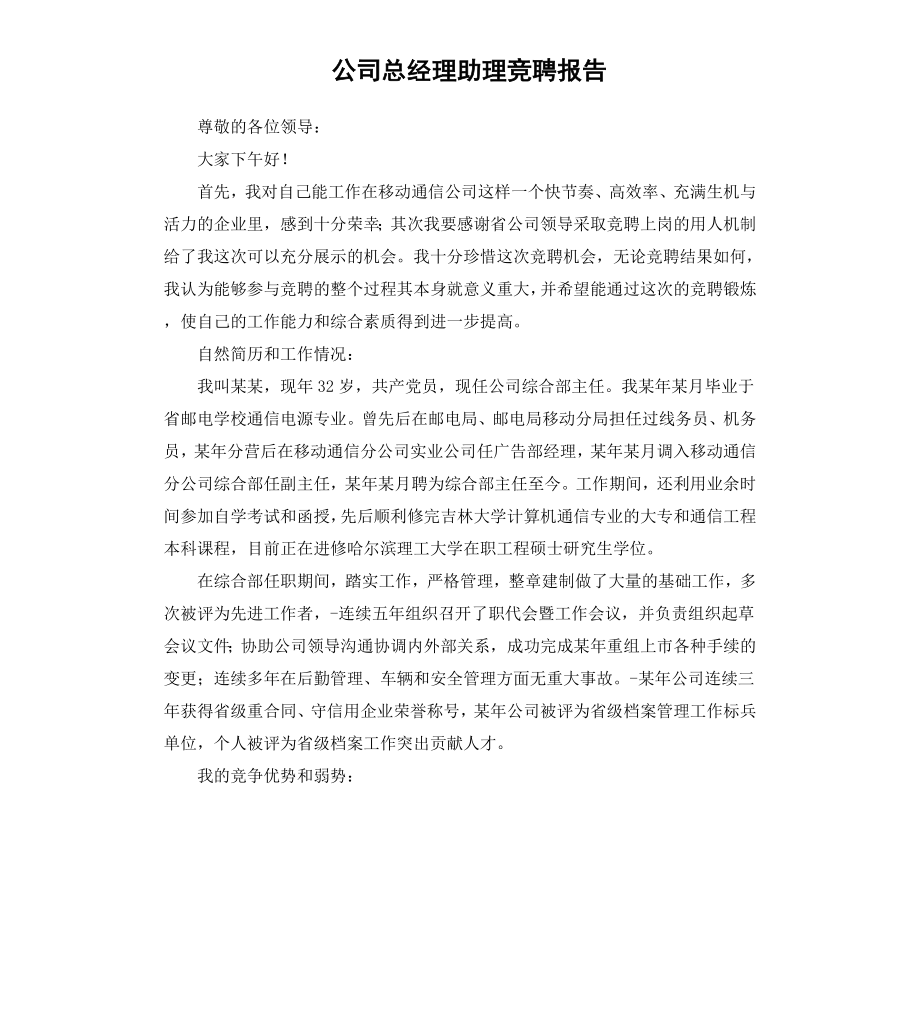 公司总经理助理竞聘报告.docx_第1页