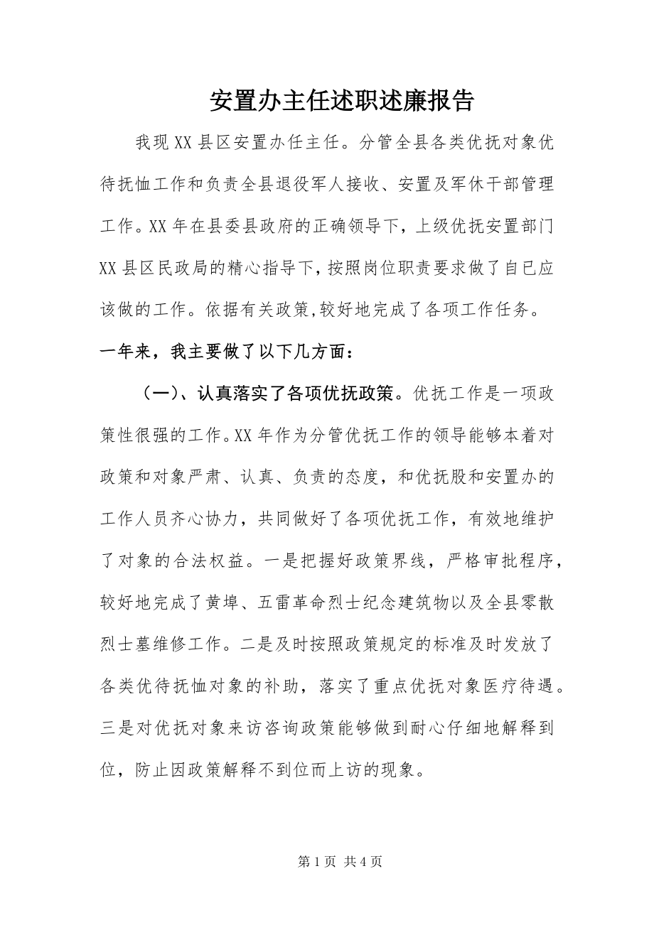 2023年安置办主任述职述廉报告新编.docx_第1页