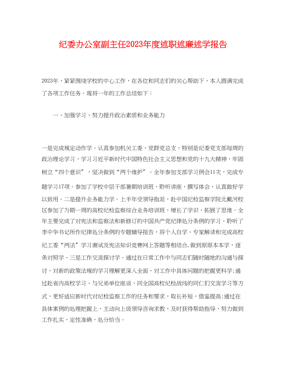 2023年纪委办公室副主任度述职述廉述学报告.docx_第1页