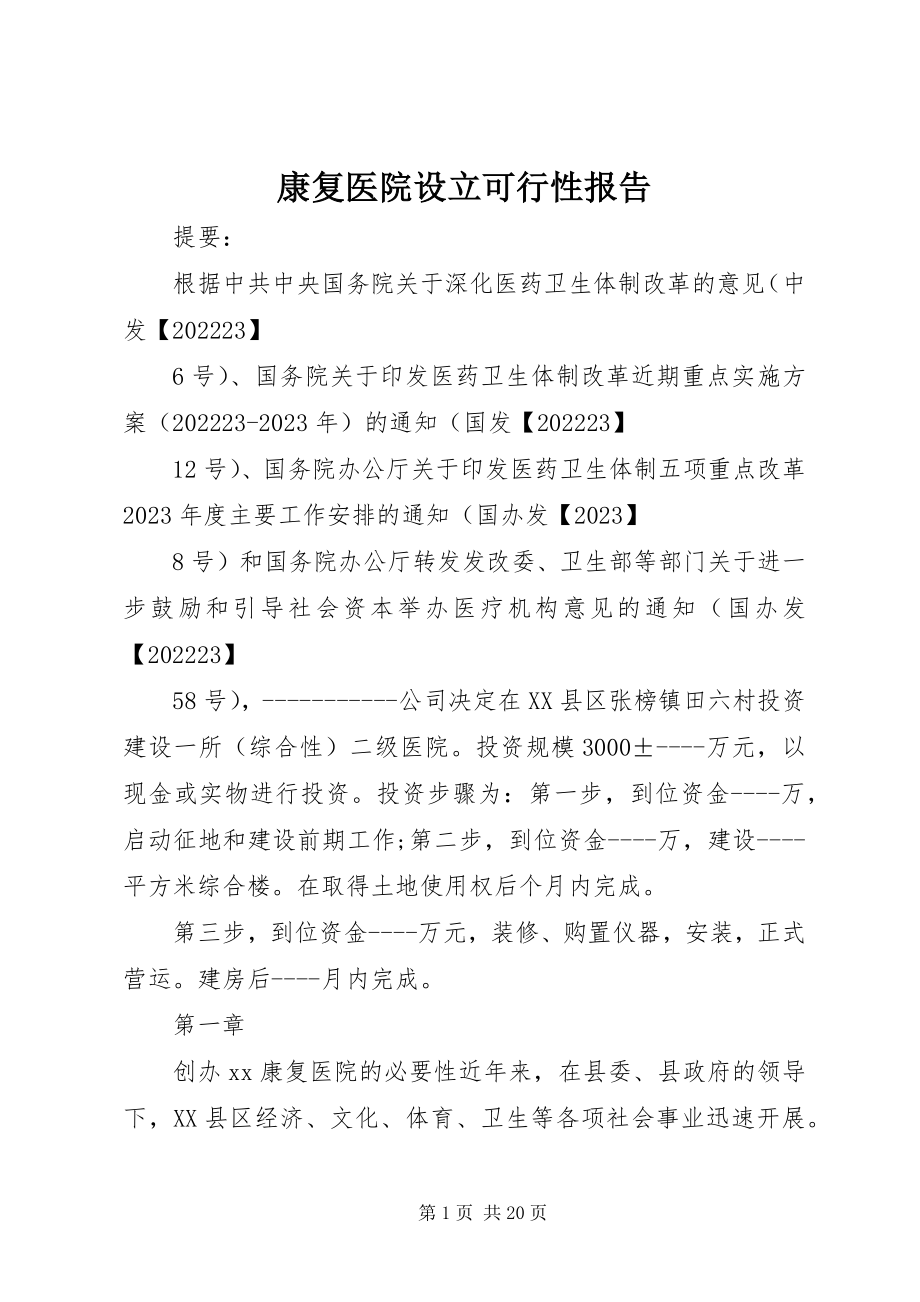 2023年康复医院设立可行性报告.docx_第1页