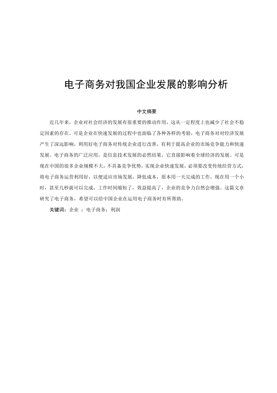 电子商务对我国企业发展的影响分析会计学专业.doc_第1页