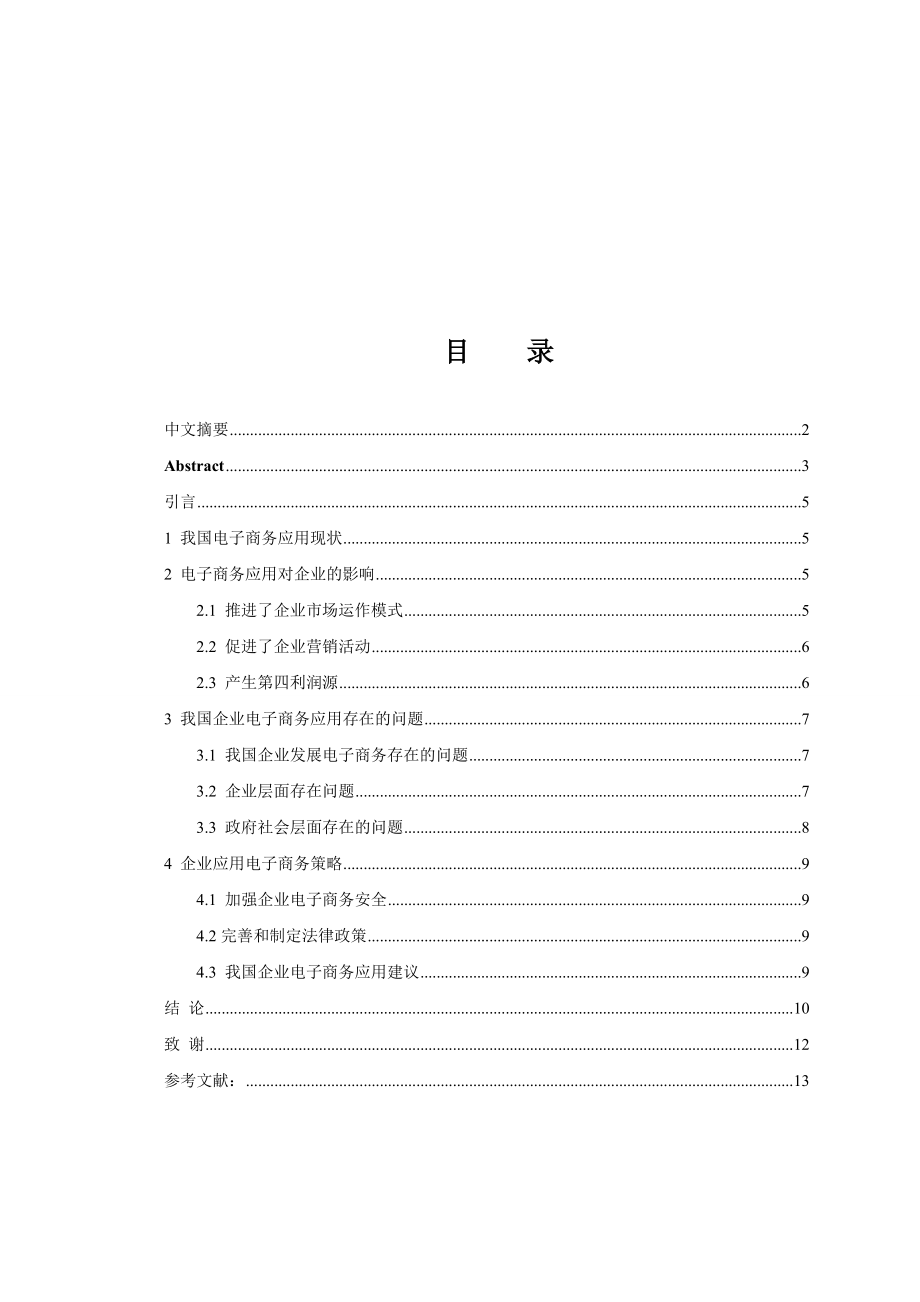 电子商务对我国企业发展的影响分析会计学专业.doc_第3页