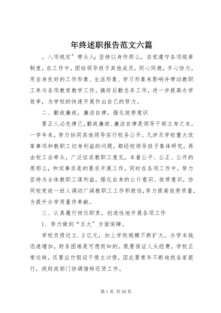 2023年终述职报告六篇.docx_第1页