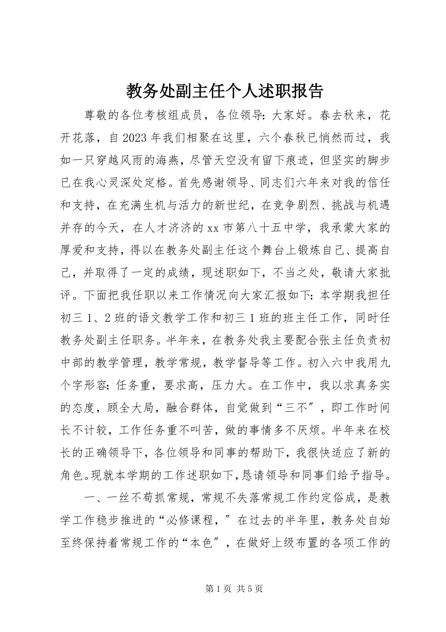 2023年教务处副主任个人述职报告.docx_第1页