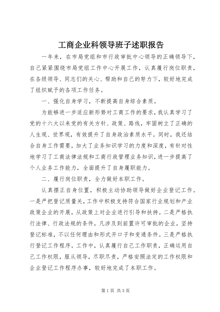 2023年工商企业科领导班子述职报告.docx_第1页