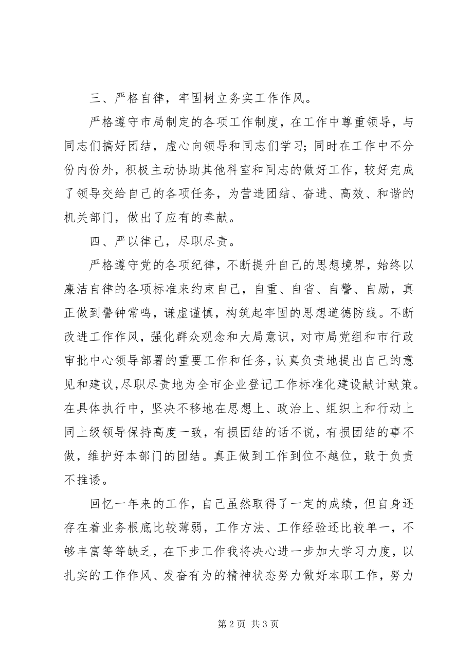 2023年工商企业科领导班子述职报告.docx_第2页