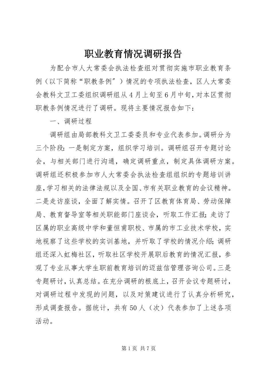 2023年职业教育情况调研报告.docx_第1页