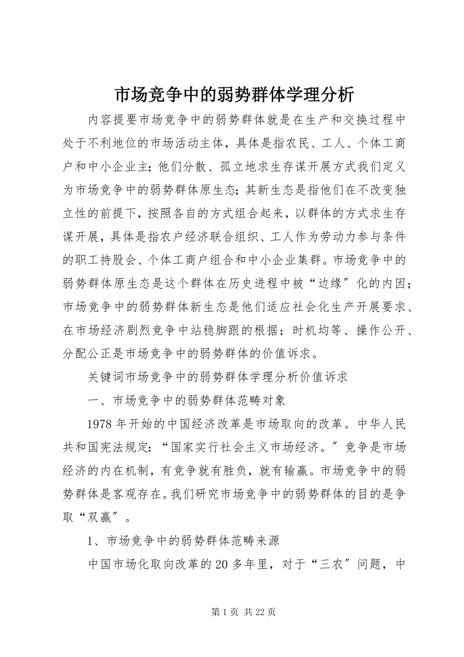 2023年市场竞争中的弱势群体学理分析.docx_第1页