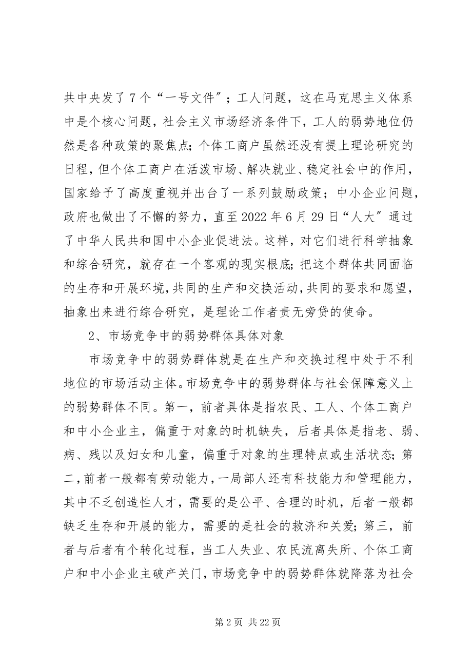 2023年市场竞争中的弱势群体学理分析.docx_第2页