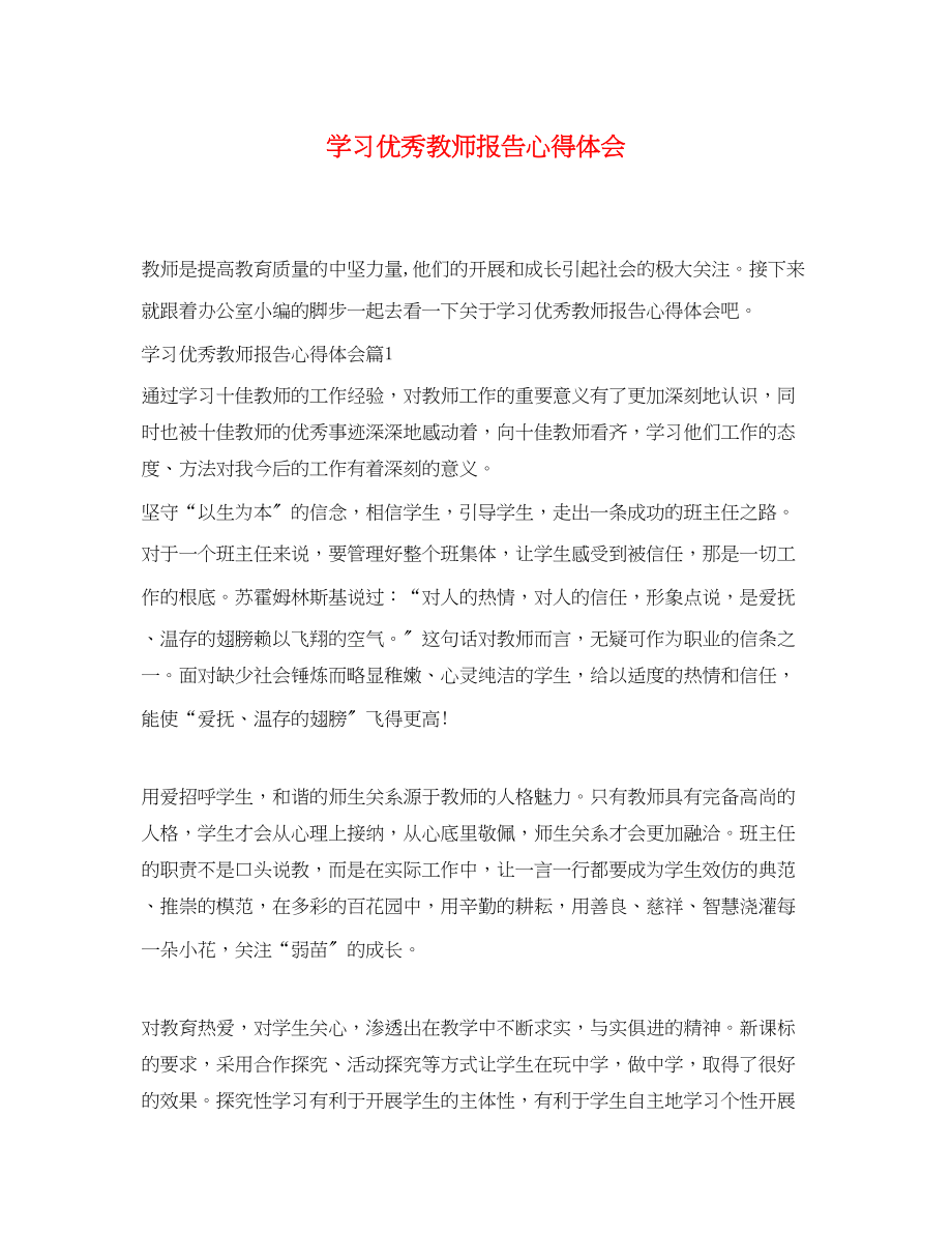 2023年学习优秀教师报告心得体会.docx_第1页