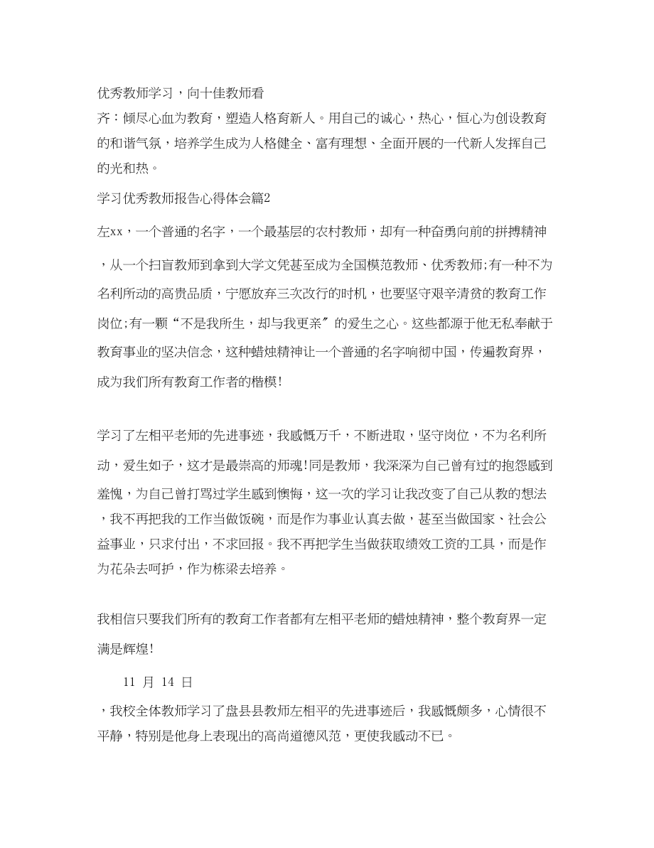 2023年学习优秀教师报告心得体会.docx_第3页