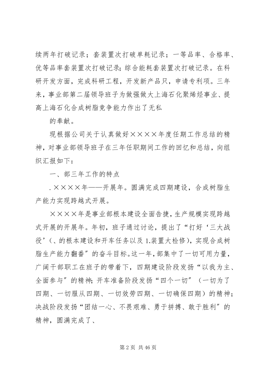 2023年某某事业部班子三述职报告.docx_第2页