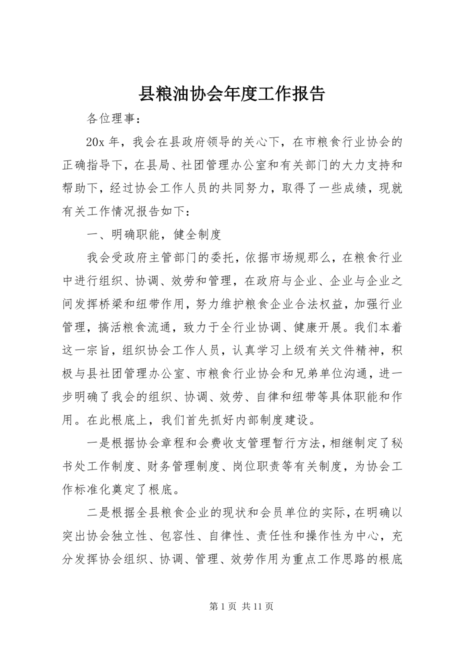 2023年县粮油协会年度工作报告.docx_第1页