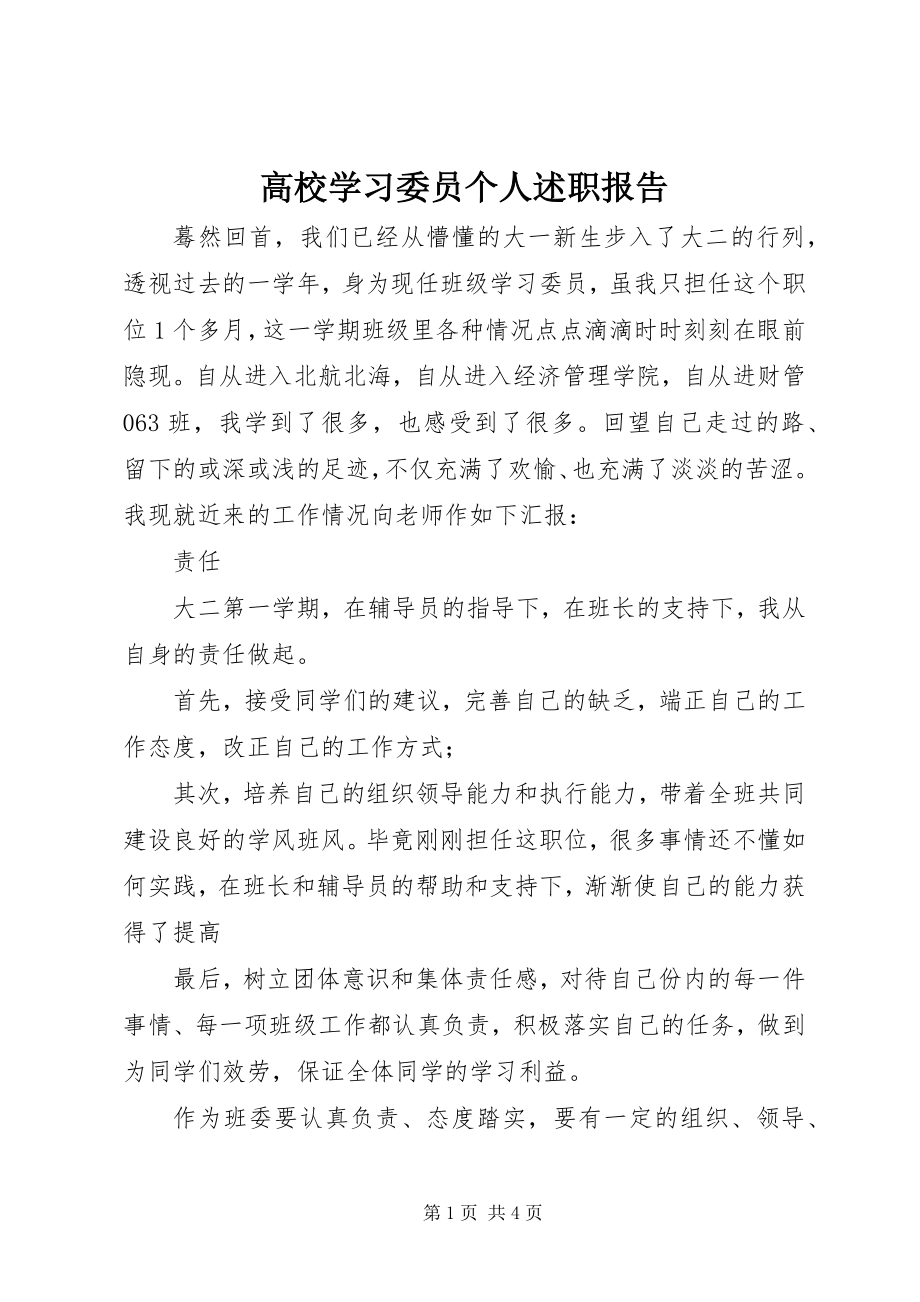 2023年高校学习委员个人述职报告.docx_第1页