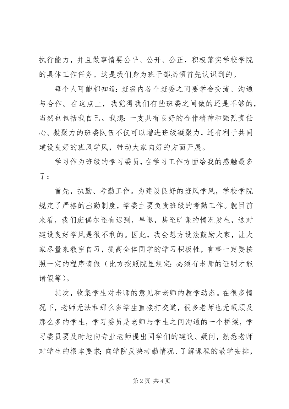 2023年高校学习委员个人述职报告.docx_第2页