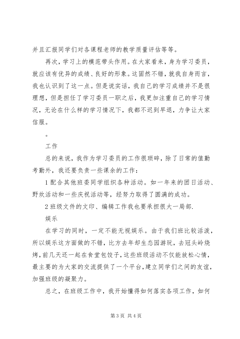 2023年高校学习委员个人述职报告.docx_第3页