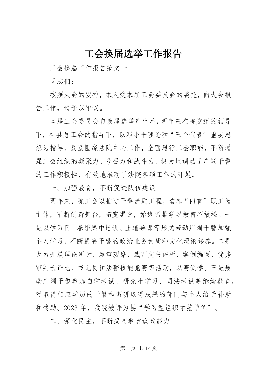 2023年工会换届选举工作报告.docx_第1页