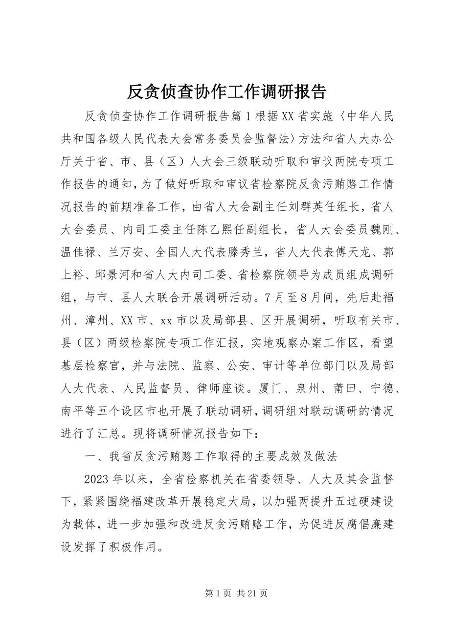 2023年反贪侦查协作工作调研报告.docx_第1页