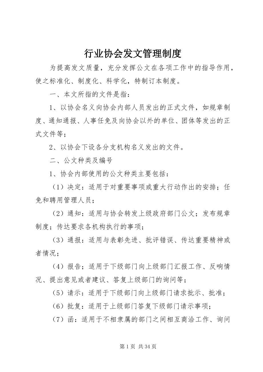 2023年行业协会发文管理制度.docx_第1页