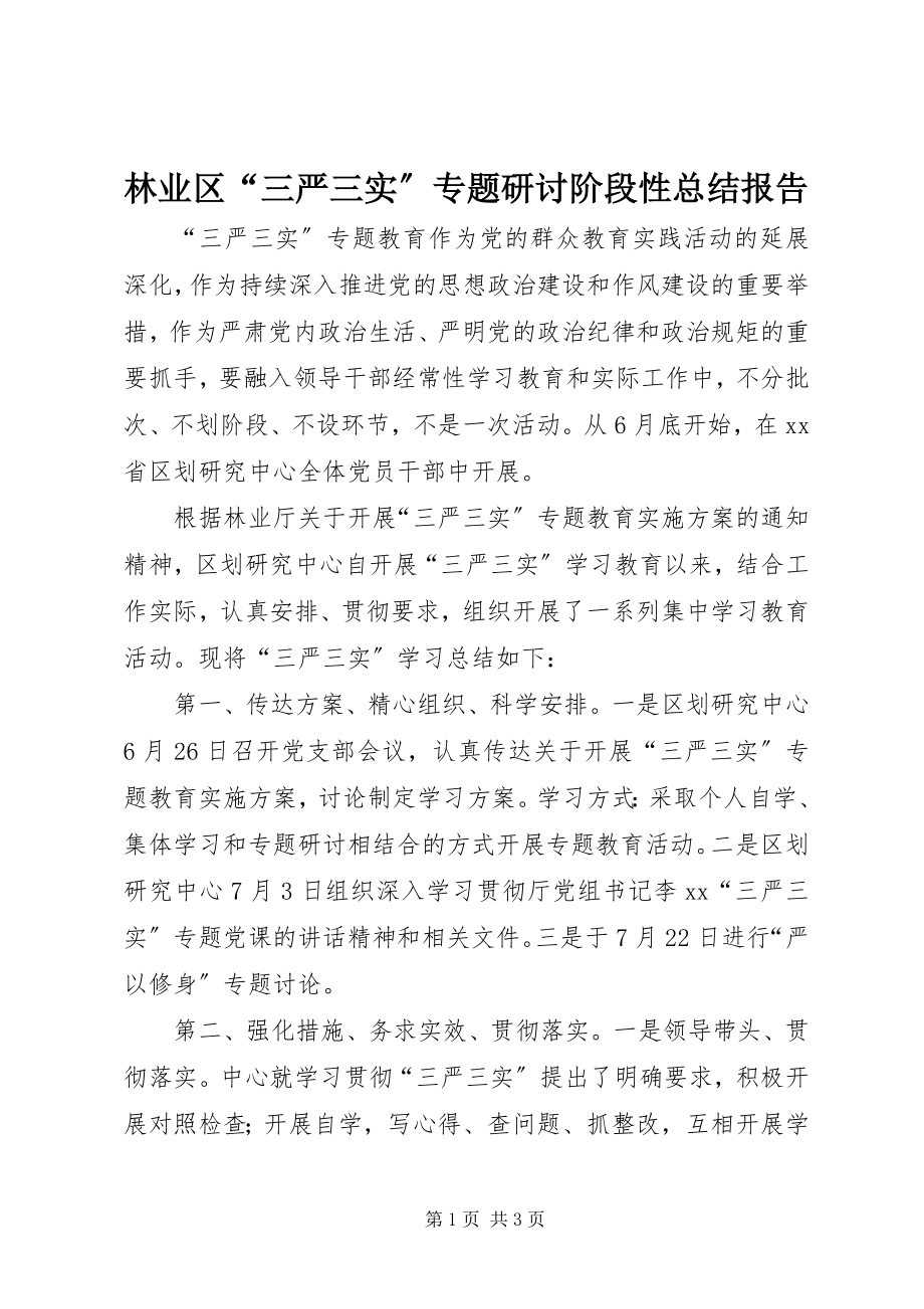 2023年林业区“三严三实”专题研讨阶段性总结报告.docx_第1页