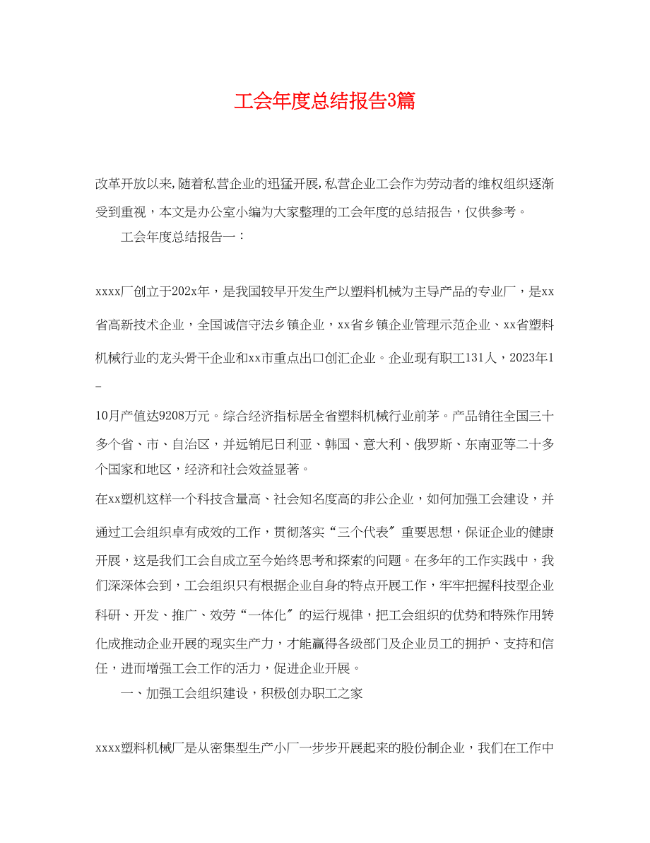 2023年工会度总结报告3篇.docx_第1页