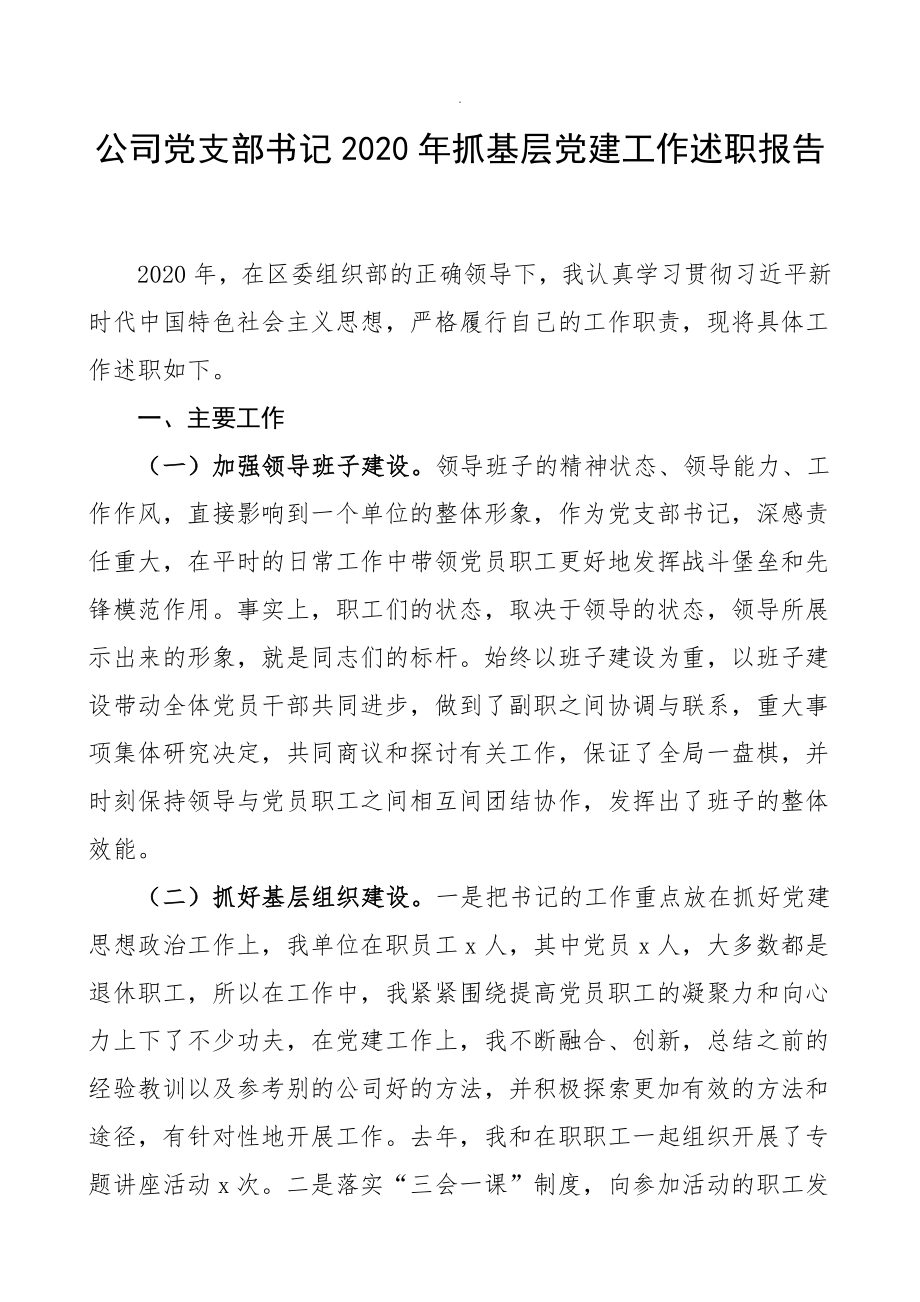 企业党支部2020年抓基层党建工作述职报告.doc_第1页