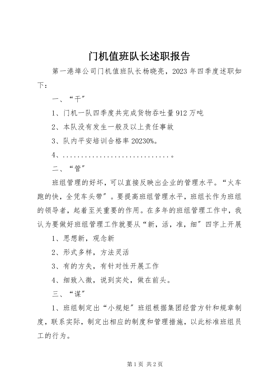 2023年门机值班队长述职报告.docx_第1页