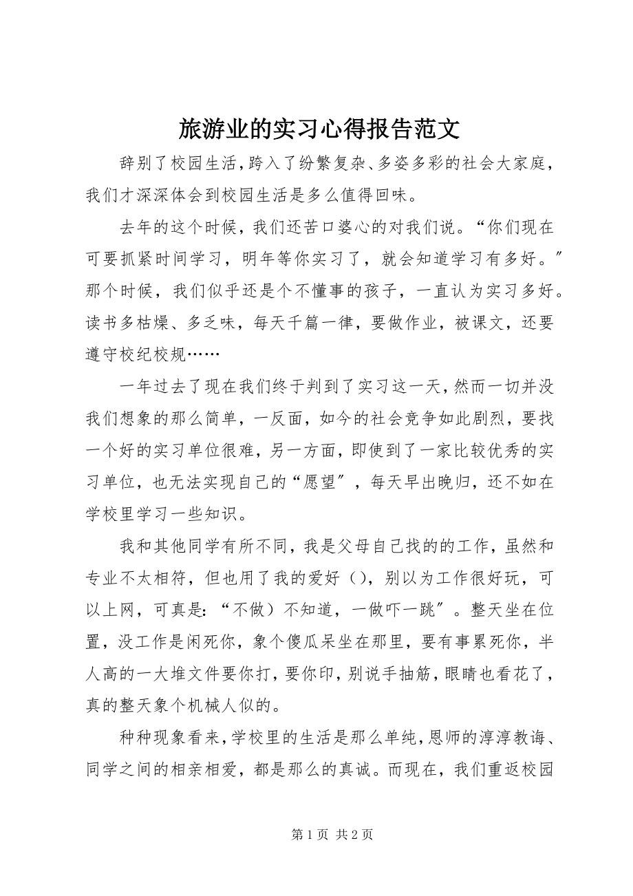 2023年旅游业的实习心得报告.docx_第1页