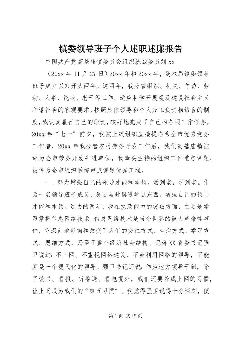 2023年镇委领导班子个人述职述廉报告.docx_第1页