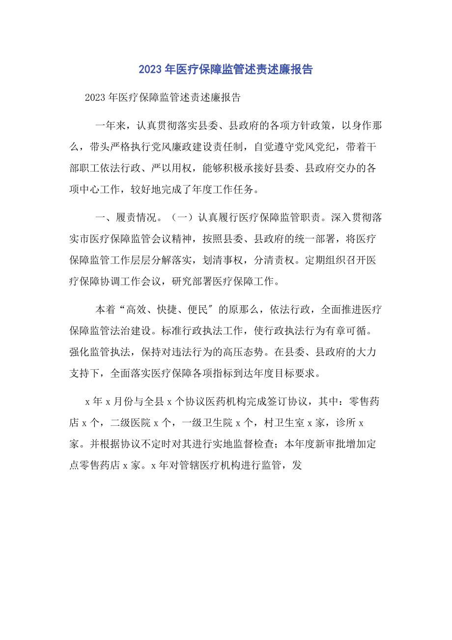 2023年医疗保障监管述责述廉报告.docx_第1页