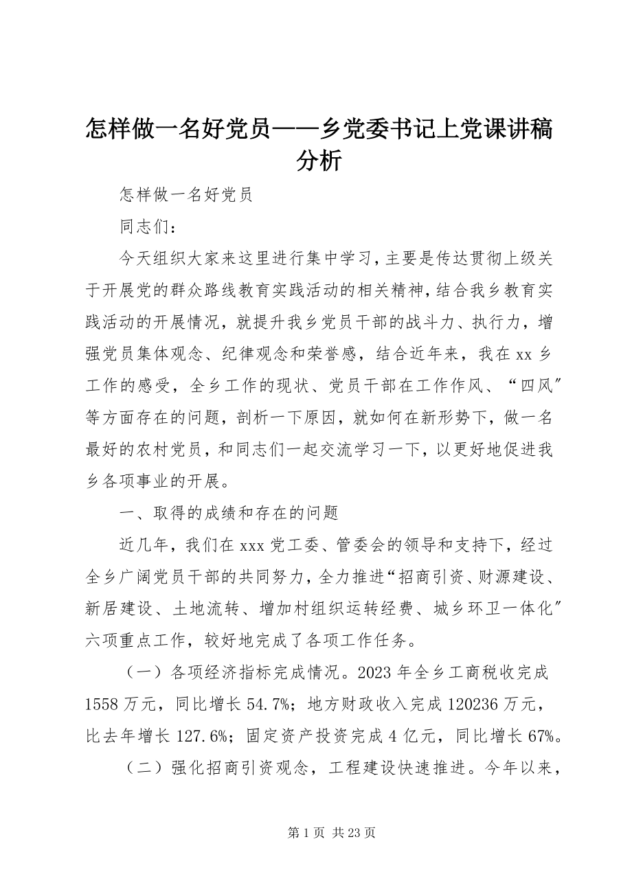 2023年怎样做一名好党员乡党委书记上党课讲稿分析.docx_第1页