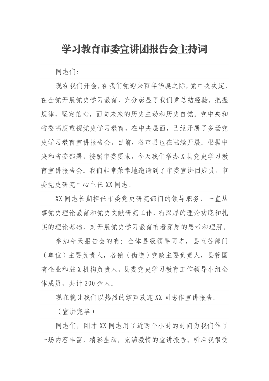 学习教育市委宣讲团报告会主持词.docx_第1页