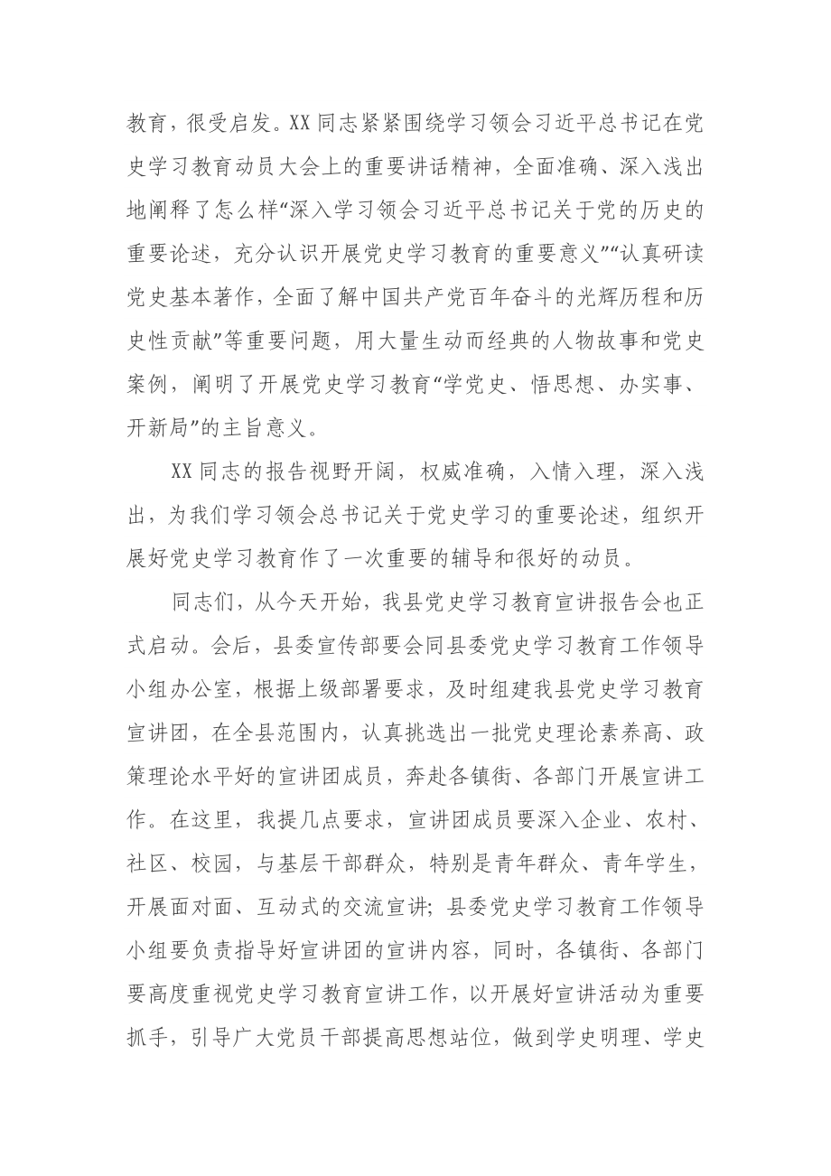 学习教育市委宣讲团报告会主持词.docx_第2页