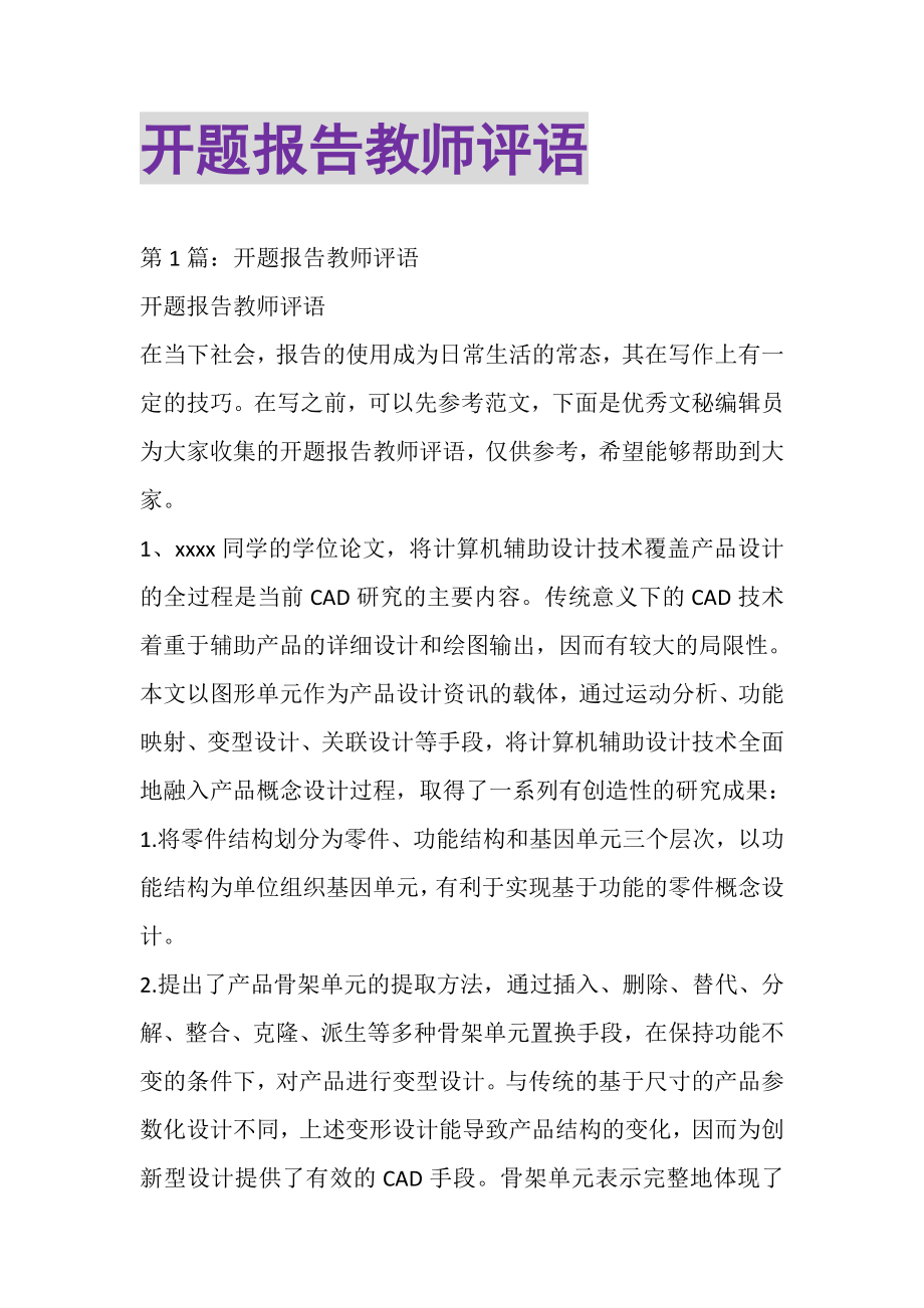 2023年开题报告教师评语.doc_第1页