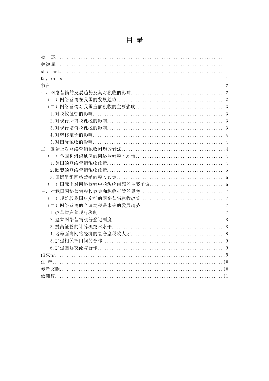 网络营销的税收问题分析研究市场营销专业.doc_第1页