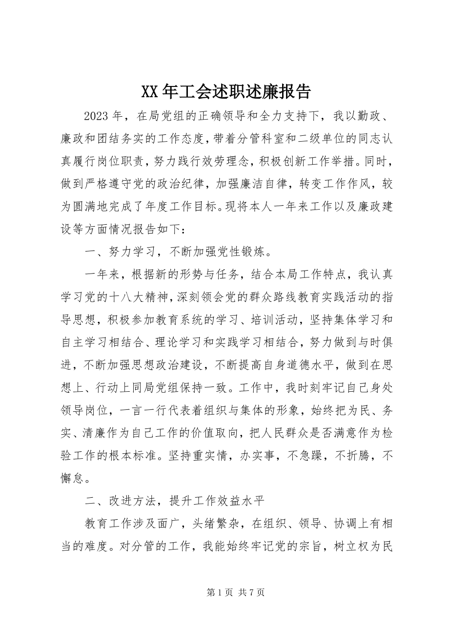 2023年工会述职述廉报告2.docx_第1页