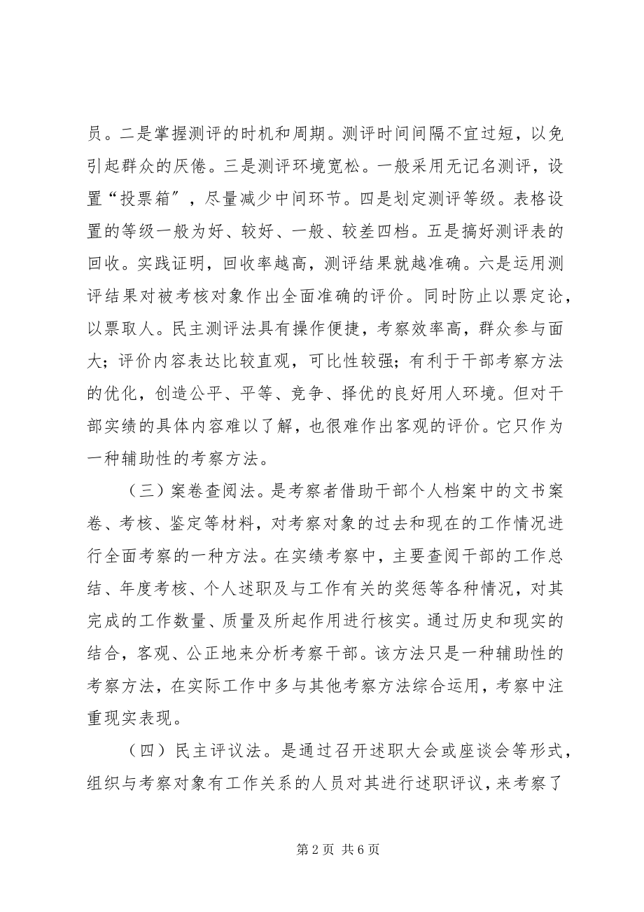 2023年干部考察方法分析与探讨.docx_第2页