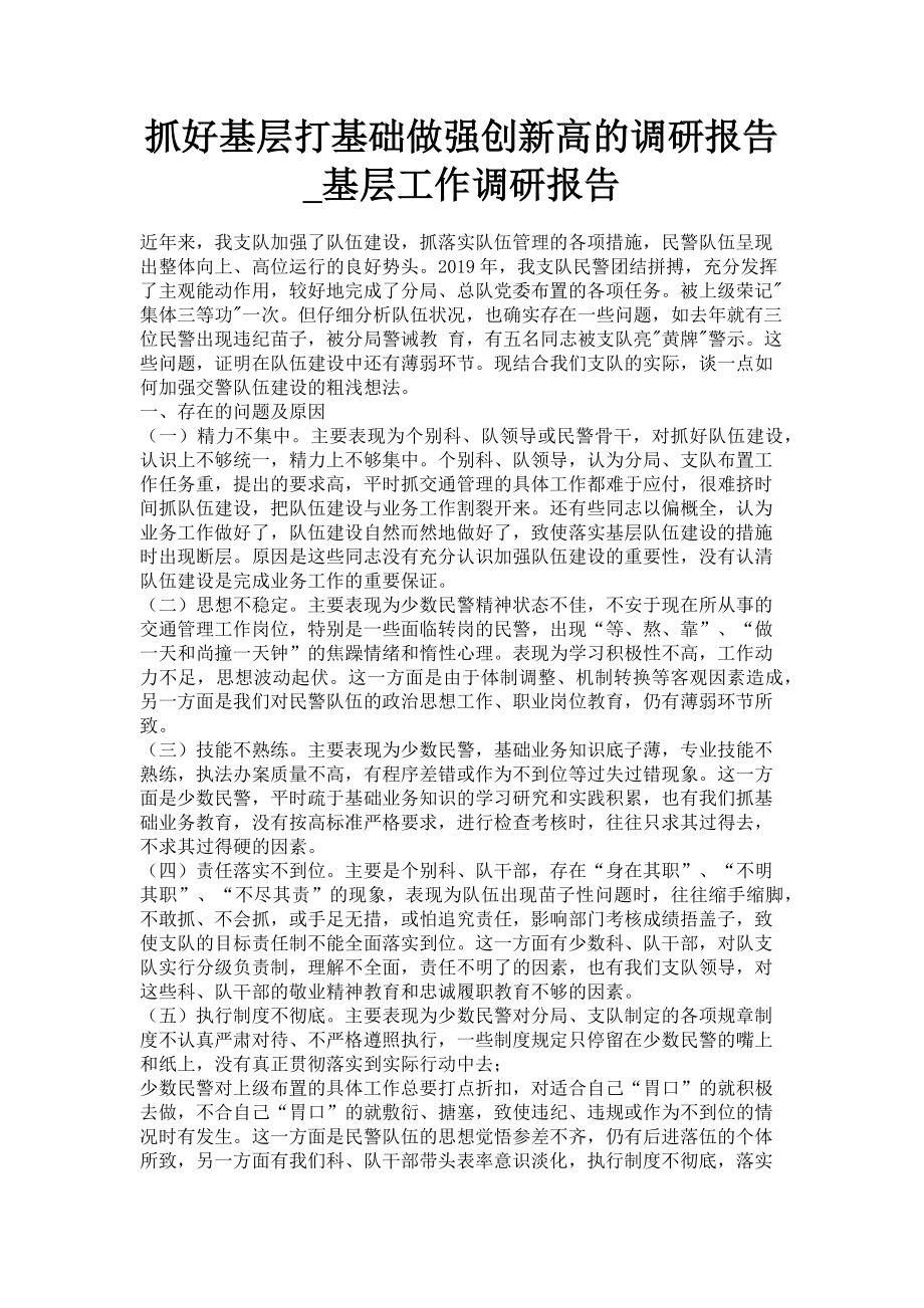 2023年抓好基层打基础做强创新高的调研报告基层工作调研报告.doc_第1页